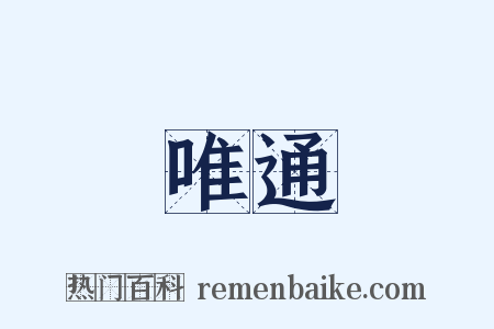 唯通是什么意思的图片